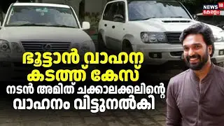 ഓപ്പറേഷൻ നുംഖോറിൽ പിടിച്ചെടുത്ത അമിത് ചക്കാലക്കലിൻ്റെ വാഹനം കസ്റ്റംസ് വിട്ടുനൽകി |Operation Numkhor
