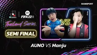 เชียร์กันต่อที่รอบ SEMI FINAL คู่ที่ 2 :AUNO vs MANJU ศึก eJ.LEAGUE | FIFA 22: Thailand Series