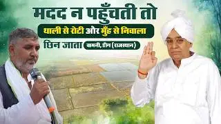 मजहब की दीवारें गिरीं: बामनी, डीग (RJ) के मुस्लिम सरपंच ने संत रामपाल जी को क्यों माना फरिश्ता?