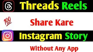 How To Share Threads Reels On Instagram Story | Threads Reels Instagram Story Par Kaise Share kare