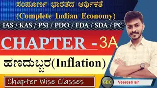 Inflation full chapter | complete Indian Economy for all exams by Veeresh sir ಸಂಪೂರ್ಣ ಭಾರತದ ಆರ್ಥಿಕತೆ