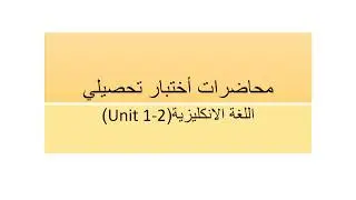 محاضرات أختبار تحصيلي 1
