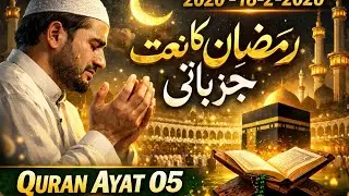 Ramadan Emotional Naat | Heart Touching Naat 2026 | Quran Ayat 05