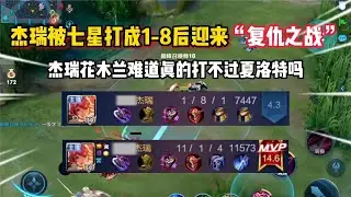 花木兰真的打不过夏洛特吗？！杰瑞撞车七星夏洛特之复仇之战！【顾笙游戏解说】