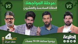 برنامج منشد العراق4 | المرحلة الرابعة | الحلقة السادسة والعشرون