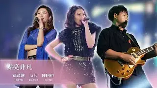 浪LIVE第六屆星潮之夜 點亮非凡