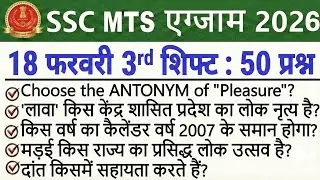 SSC MTS Exam Analysis 2026 | SSC MTS Exam 18 February 3rd Shift Analysis | SSC MTS Exam Review Today