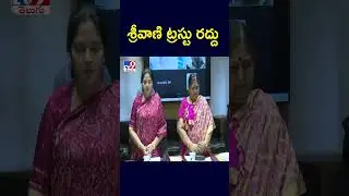 శ్రీవాణి ట్రస్టు రద్దు | TTD - TV9