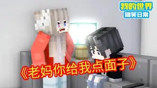 Minecraft：好兄弟来我家的尴尬瞬间，老妈你给我点面子【方块轩】