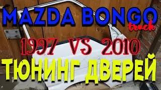 Пацанский грузовик MAZDA BONGO TRUCK замена дверей с 2010гв / ТЮНИНГ ДВЕРЕЙ