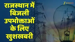 Rajasthan New Electricity Rate: राजस्थान में बिजली हुई सस्ती, नया टैरिफ प्लान लागू | Heeralal Nagar