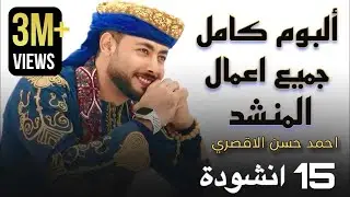 أجمل ما أنشد أحمد حسن الأقصري 😍 15 أنشودة تهز القلب وتلامس الروح