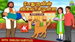 பேதுருவின் விசுவாசமுள்ள - Peter's Loyal | Bedtime Stories | Fairy Tales in Tamil | Tamil Stories