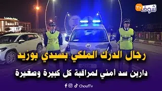 سيدي بوزيد: رجال الدرك الملكي دارين سد أمني لمراقبة كل كبيرة وصغيرة دقائق قبل دخول سنة 2026