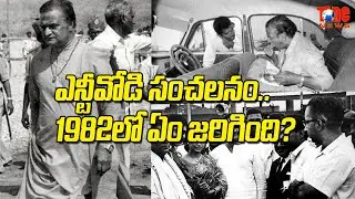 Sr NTR TDP History | Telugu Desam Party 40 Years Anniversary | #40YearsforTeluguprideTDP |Tone News