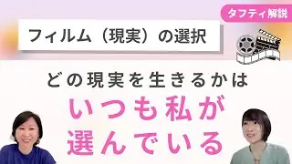 タフティ解説シリーズ☆第3回：「フィルム（現実）の選択」｜どの現実を生きるかは、いつも私が選んでいる。