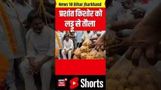 #shorts | Prashant Kishor को Saran में लड्डुओं से तौला गया | Viral Video | Bihar News | Top News