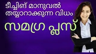 സമഗ്ര പ്ലസ്. ടീച്ചിങ് മാനുവൽ തയ്യാറാക്കുന്ന വിധം#teachingmanual#samagra