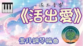 《活出愛 》#崇拜版#純音樂#鋼琴版#敬拜系列#靈修純音樂#詩歌敬拜#泥土音樂