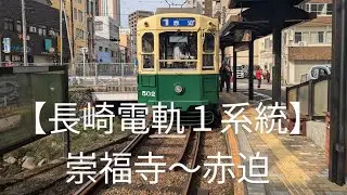 【長崎電気軌道１系統】崇福寺〜赤迫