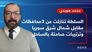 محمد هويدي بمعلومات حساسة: حـ ـرب كبرى في المنطقة وسوريا قد تكون طرفاً فيها