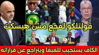 بالفيديو ردود افعال هستيريه من السنغاليين والعرب بعد تراجع الكاف عن قراراته وسحب لقب افريقيا 🇲🇦