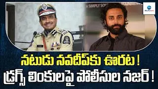 Actor Navdeep Drugs Case Latest Update | Tollywood | డ్రగ్స్ లింకులపై పోలీసుల నజర్ ! | ZEE Telugu