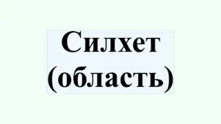 Силхет (область)
