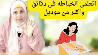 إتعلمى الخياطه فى دقائق واكتر من موديل 