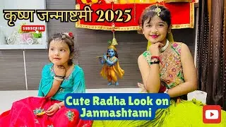 Cute Radha Look of Kids 👧💖 | कृष्ण जन्माष्टमी 2025 Celebration | Radha And Krishna Costume Ideas |