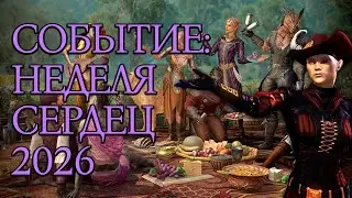 Новое Событие: Неделя Сердец | Событие 2026 | TESO