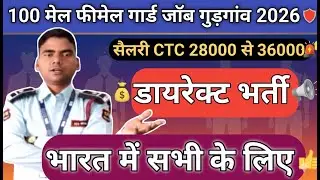 🚨 100 Security Guard & Ladies Guard Job 2026 | ₹28,000&ndash;₹36,000 Salary | Urgent Hiring 🔥