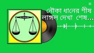 নৌকা ধানের শীষ লাঙ্গল দেখা শেষ (full song) Official Theme song |jb24| দাড়ীপাল্লা #দাড়িপাল্লা #song 