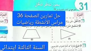 #حل تمارين الصفحة 36كراس الأنشطة رياضيات للسنة #الثالثة ابتدائي/محور تناظر شكل