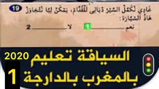 Coude de la route Maroc 2020جميع السلسلات مع الشرح  لسنة 2020 لأسئلة إمتحانات السياقة بالمغرب