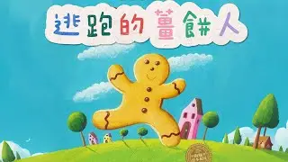 Bedtime Story 《逃跑的薑餅人》EP52｜Mandarin Storybook｜中文村的故事時間｜睡前故事｜繪本故事 | Kids‘ story book
