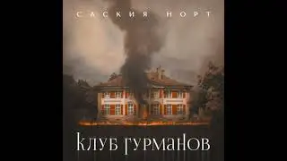 Клуб гурманов - Saskia Noort
