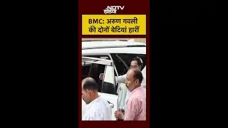 BMC Election Results Mumbai: Gangster Arun Gawli की दोनों बेटियां हारीं #shorts #yogeeta #geetagawli