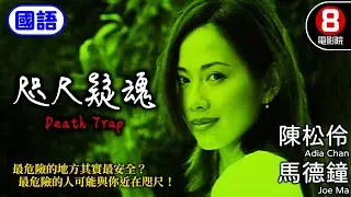 港產驚悚電影 元朗圍村命案｜咫尺疑魂 (國語) Death Trap｜陳松伶｜馬德鐘｜吳美珩｜劉玉翠｜麥長青｜羅蘭｜國語中字｜電視電影｜8號電影院 HK Movie