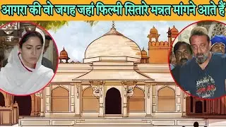 आगरा की वो जगह जहाँ ताजमहल से भी ज्यादा फिल्मे शूट हुई है | फतेहपुर दरगाह | Fatehpur dargah part-1