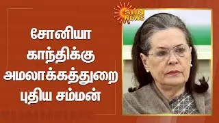 ED summons Sonia on July 21 in National Herald case | சோனியா காந்திக்கு அமலாக்கத்துறை புதிய சம்மன்