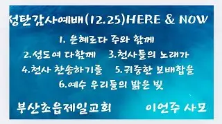 성탄감사예배전 찬송  |  25.12.25.성탄절  |  이언주 사모 인도  |  부산초읍제일교회 #교회추천 #부산시민공원 #부산진구 #기도 #찬양 #예배 #위로 #헌신 