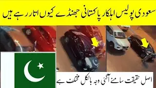 Social media viral video Pakistani flags remove Saudi police | Don't Angre Pakistani It's not true
