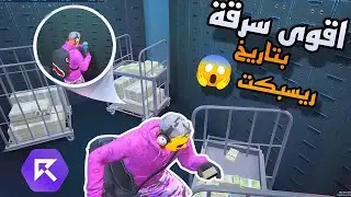 اقوى سرقة بنك بتاريخ ريسبكت😱🔥Boos Anas #911