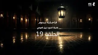 الحلقة 19 | نبيل العوضي | قصة فاحشة سدوم و النهاية المفزعة لهم
