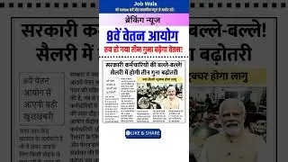 8th Pay Commission Latest News: 3 Time Salary Increase of Government Employees #shorts
