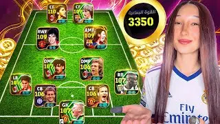 طـورت حـسابـي بـ 400,000 كوين في ست شهور ووصلت فريقي لاعلي ريت في eFootball2026