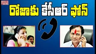 వైసీపీ MLAరోజాకు CM కేసీఆర్ ఫోన్:  CM KCR Phone Call To YCP MLA Roja | Mahaa News