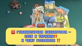 🆘️ ГУМАНИТАРНАЯ КАТАСТРОФА - 2026 В УКРАИНЕ‼️ К ЧЕМУ ГОТОВИТСЯ ⁉️