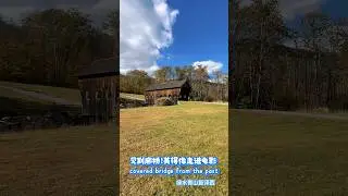 廊桥遗梦 第一次遇见廊桥 美得像走进电影 came across a covered bridge in Vermont straight out of a postcard #佛蒙特